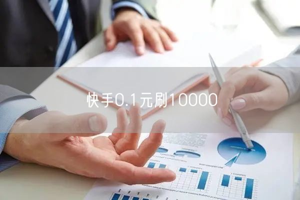 快手0.1元刷10000