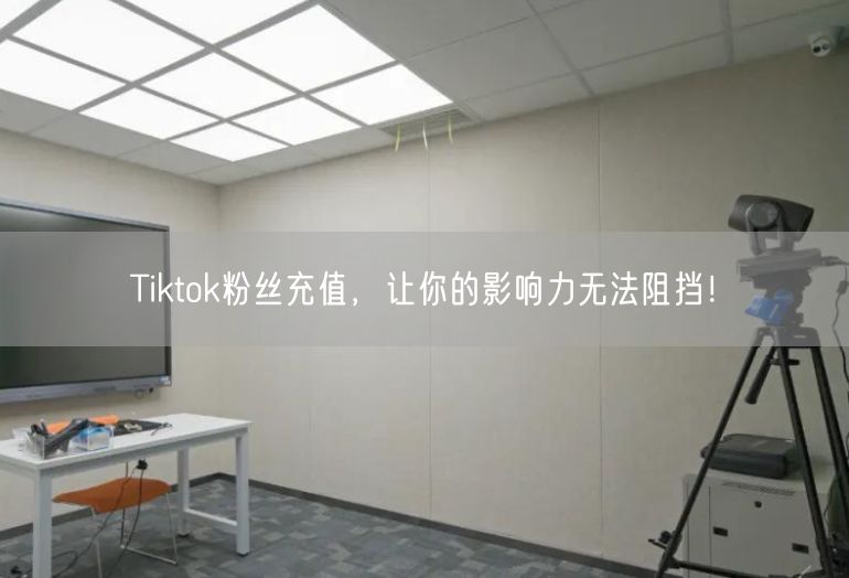 Tiktok粉丝充值，让你的影响力无法阻挡！